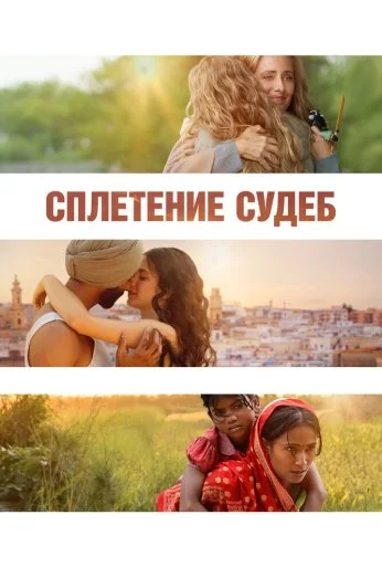 Сплетение судеб (2023) онлайн бесплатно